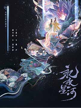 永夜星河