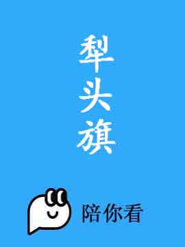 犁头旗
