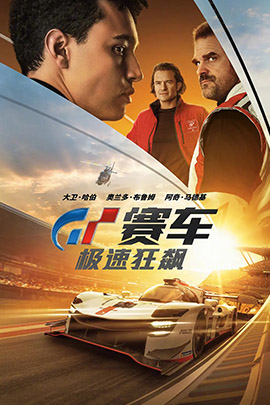 GT赛车极速狂飙