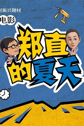 郑直的夏天
