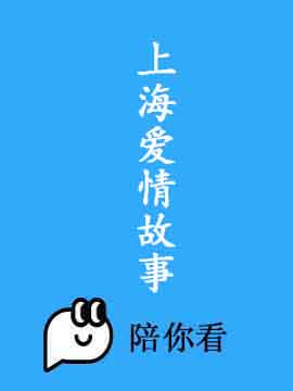上海爱情故事