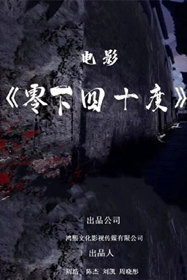 零下四十度