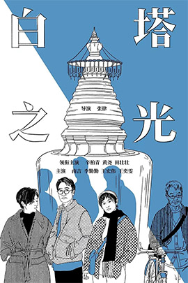 白塔之光