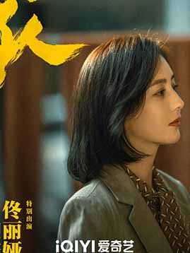 刘文芳剧照