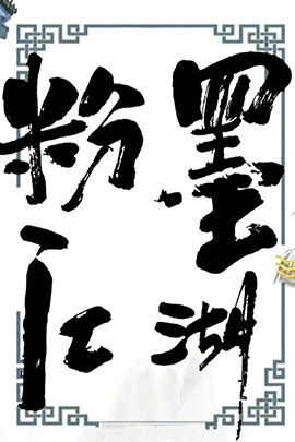 粉墨江湖