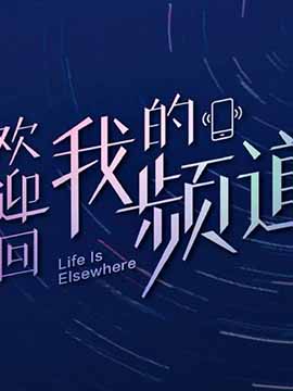 欢迎回我的频道