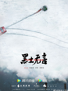 黑土无言