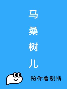 马桑树儿