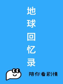 地球回忆录