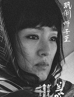 于堇剧照