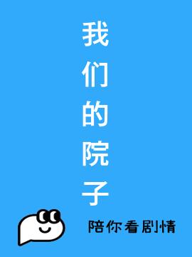 我们的院子