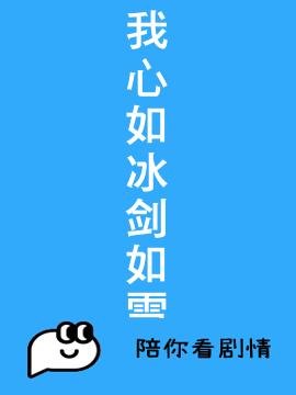 我心如冰剑如雪