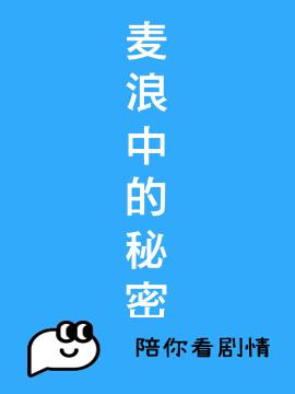 麦浪中的秘密