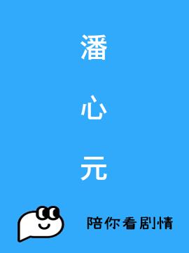 潘心元