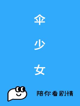 伞少女