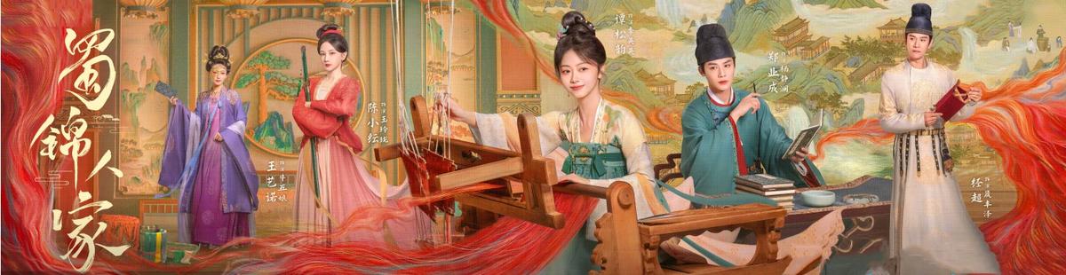蜀锦人家