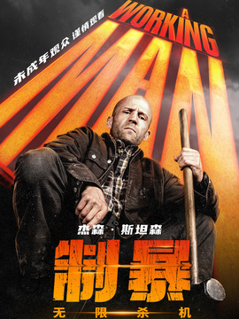 制暴：无限杀机