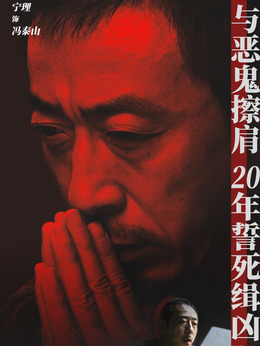 冯泰山剧照