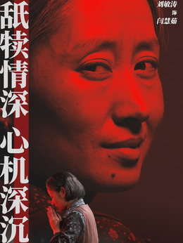 闫慧茹剧照