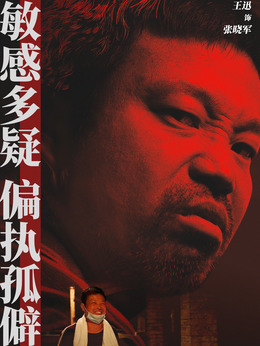 张晓军剧照