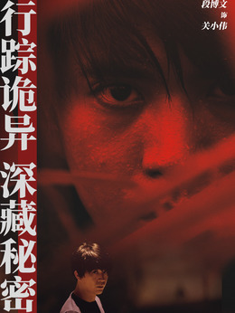关小伟剧照