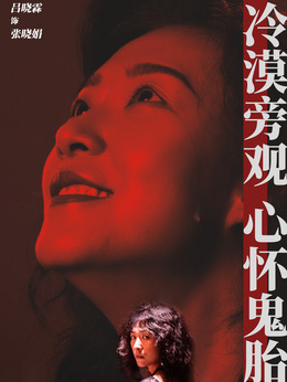张晓娟剧照