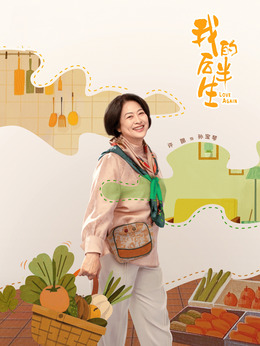 孙宝琴剧照