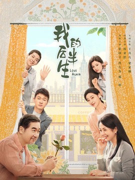 我的后半生封面图