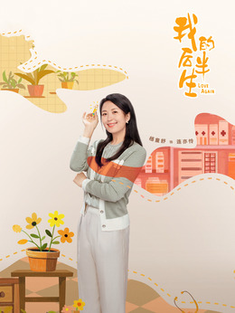 连亦怜剧照