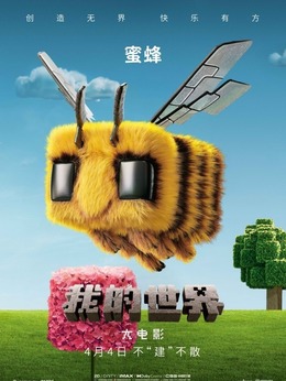 蜜蜂剧照
