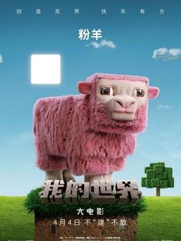 粉羊剧照