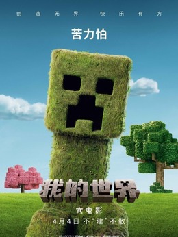 苦力怕剧照