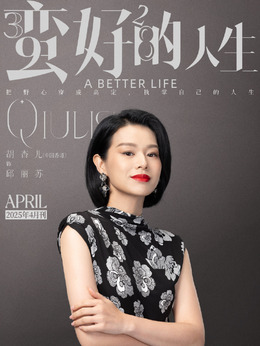 邱丽苏剧照