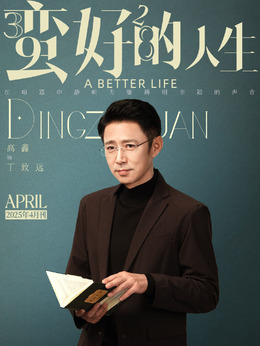 丁致远剧照