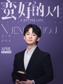 薛晓舟剧照