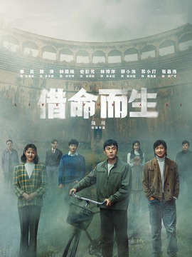 借命而生封面图