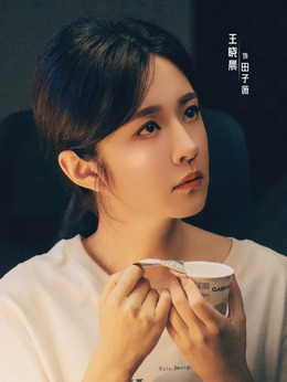 田子微剧照