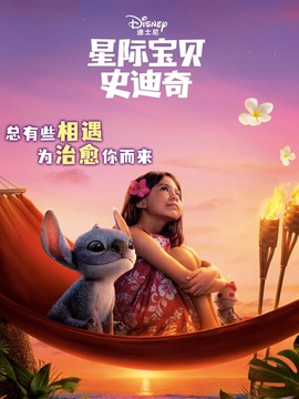 星际宝贝史迪奇