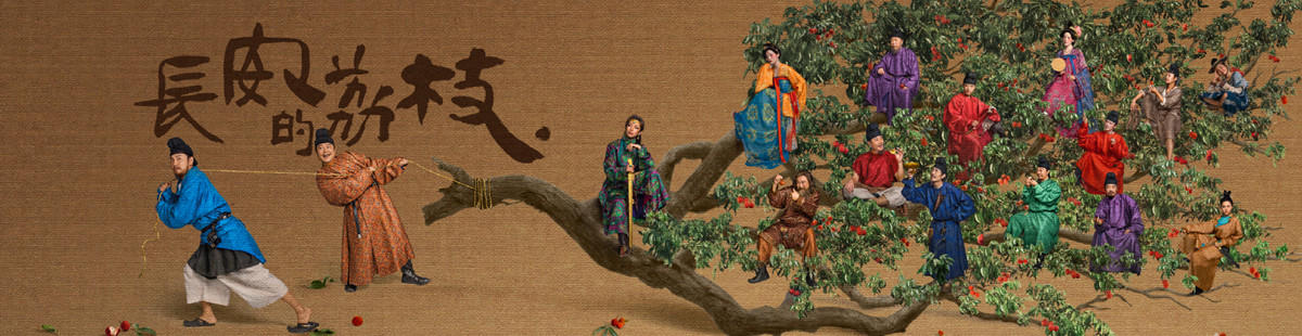电视剧长安的荔枝剧情介绍