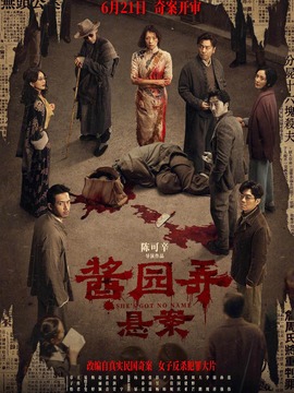 酱园弄·悬案封面图