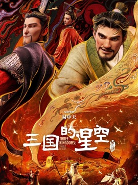 三国的星空第一部封面图
