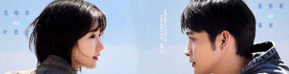 电视剧余生有涯剧情介绍