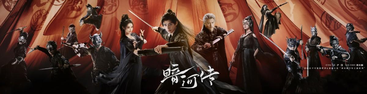 电视剧暗河传剧情介绍