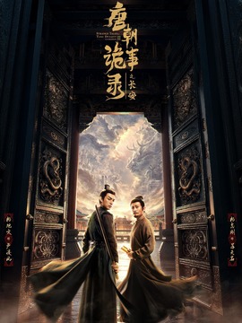 唐朝诡事录之长安