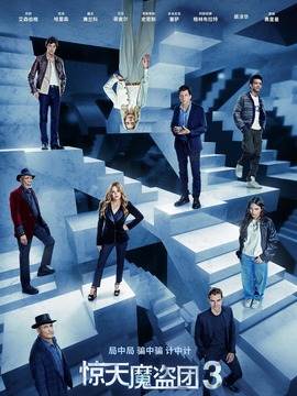 惊天魔盗团3