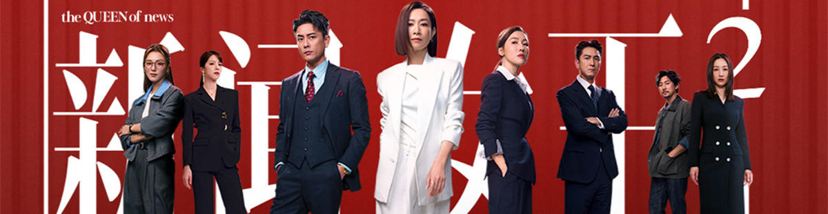 电视剧新闻女王2剧情介绍