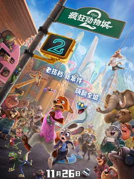 疯狂动物城2