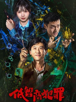 低智商犯罪封面图