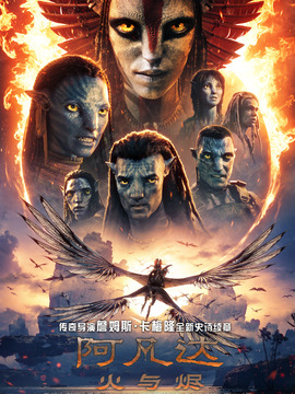 阿凡达：火与烬
