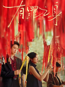 有罪之身封面图